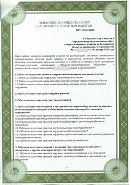 Приложение к свидетельство о допуске к проектным работа Назарово СРО в проектировании